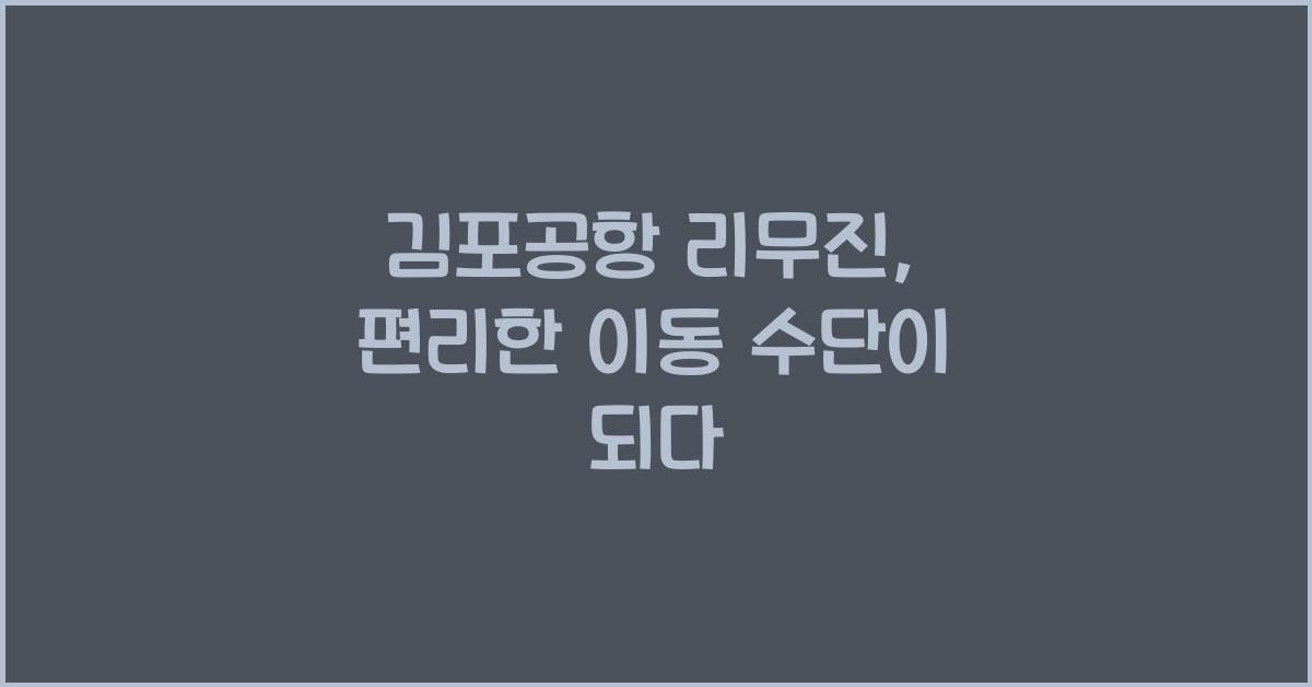 김포공항 리무진