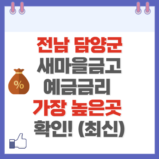 전남 담양군 새마을금고 정기예금 금리 높은 곳 Best6(최신 ver)