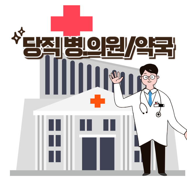 댱직병원약국썸네일