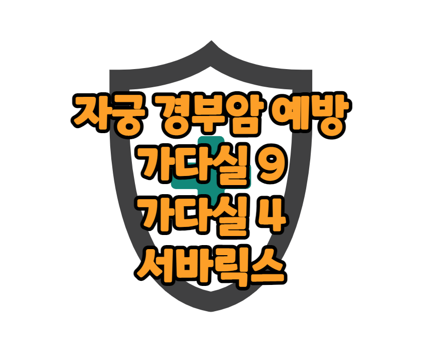 자궁경부암 가다실9