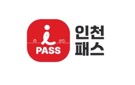 인천I 패스
