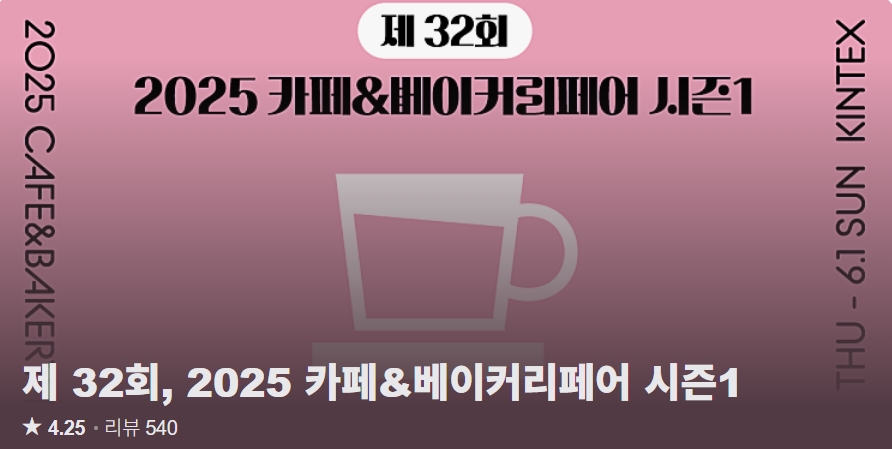 킨텍스 2025 카페&베이커리페어 시즌1 무료입장 사전등록 안내
