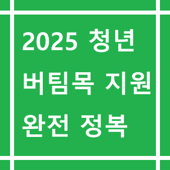2025-청년-버팀목-전세자금-지원-썸네일