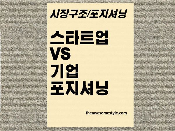 7편. 스타트업과 기존 기업의 포지셔닝이 달라야 하는 이유 ❘ 같은 시장, 다른 전략