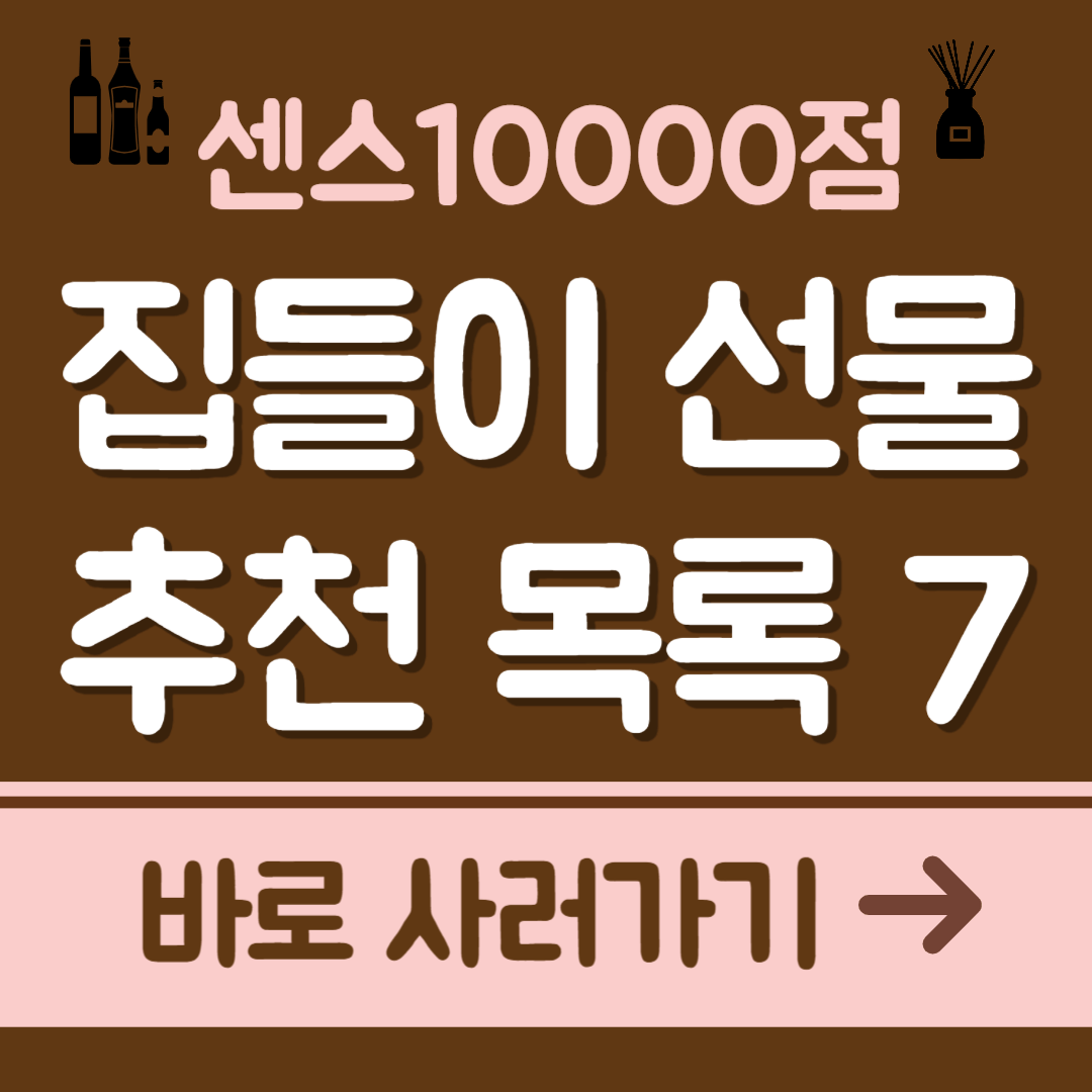 센스만점 집들이 결혼 선물 추천