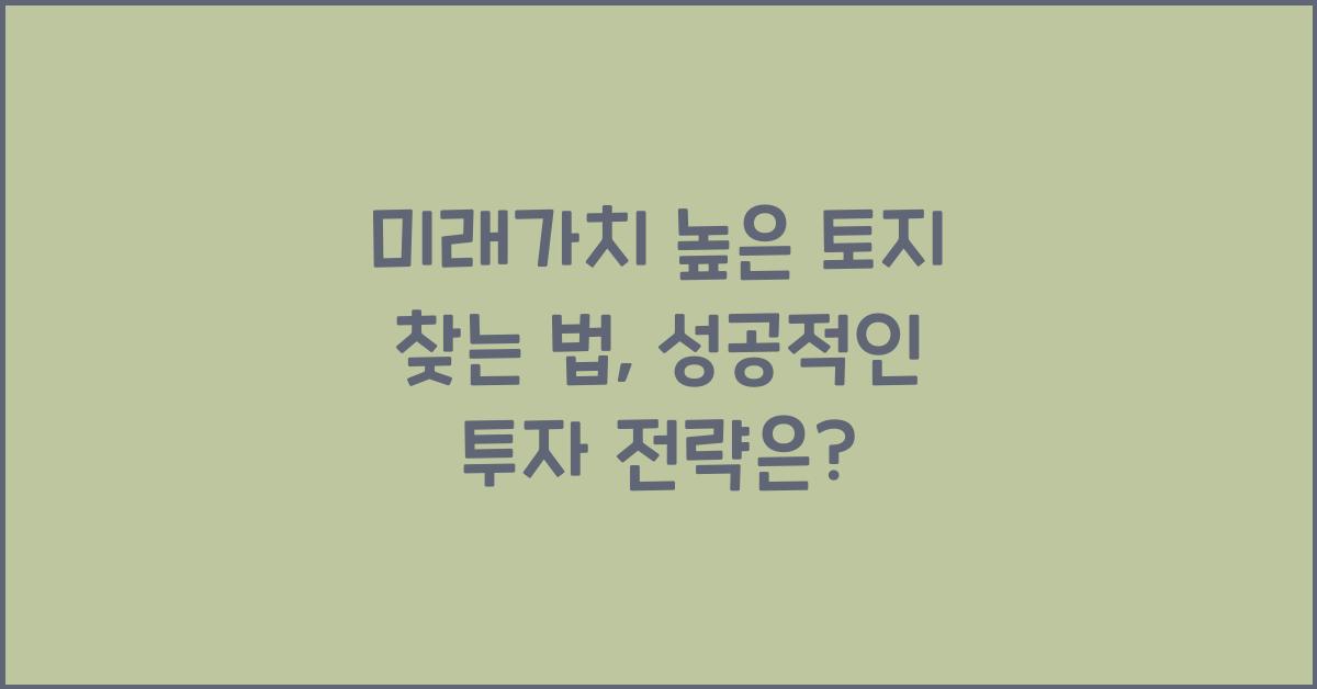 미래가치 높은 토지 찾는 법
