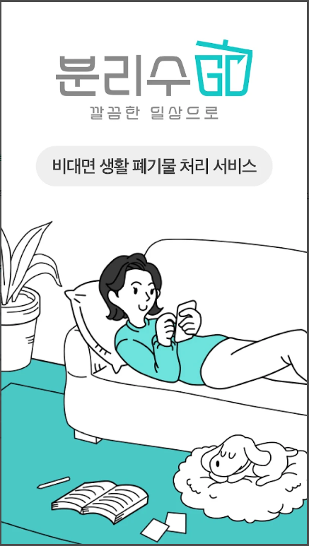 생활쓰레기-수거서비스-분리수GO-신청방법-사용방법안내