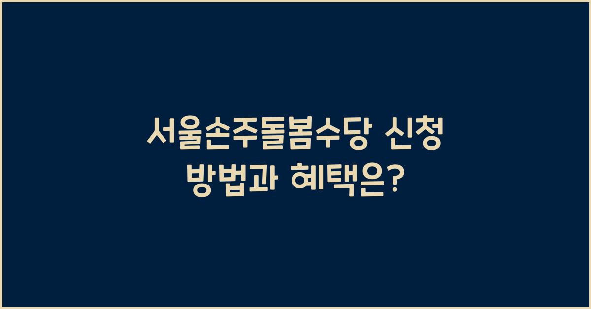 서울손주돌봄수당 신청