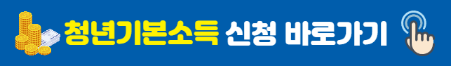 청년기본소득신청바로가기