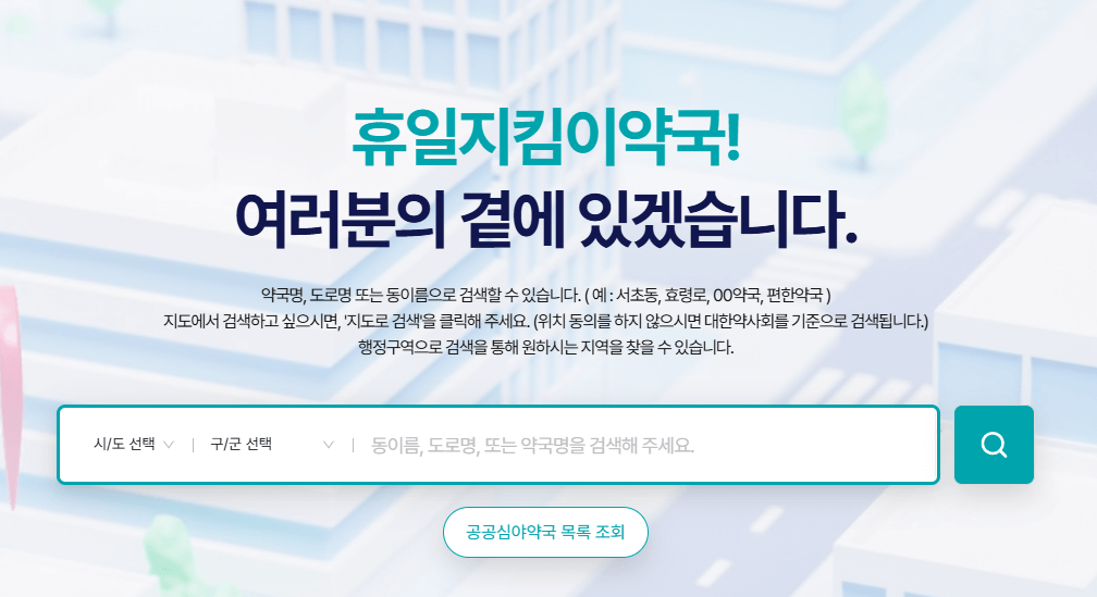 근처 24시 야간 공휴일 주말 명절 진료 병원 약국 바로 찾는 방법
