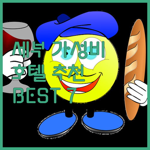 세부 가성비 호텔 추천 Best 7 ..