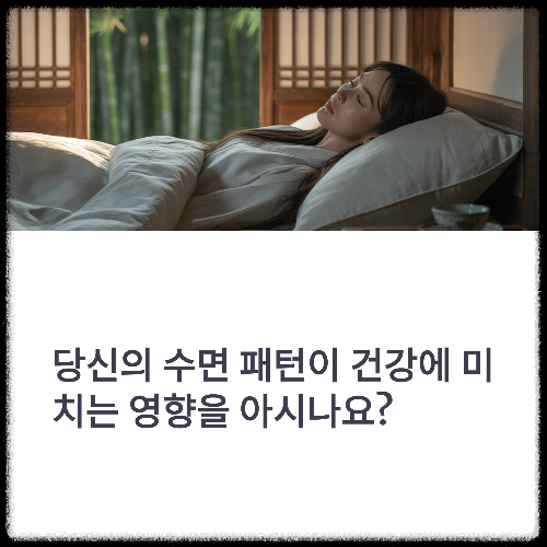 당신의 수면 패턴이 건강에 미치는 영향을 아시나요?