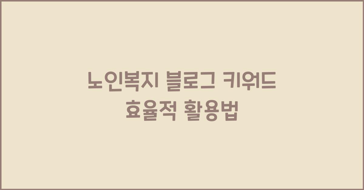 노인복지 블로그 키워드