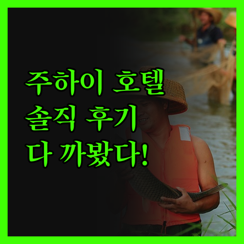 주하이 호텔 진실 후기 위치, 서비스