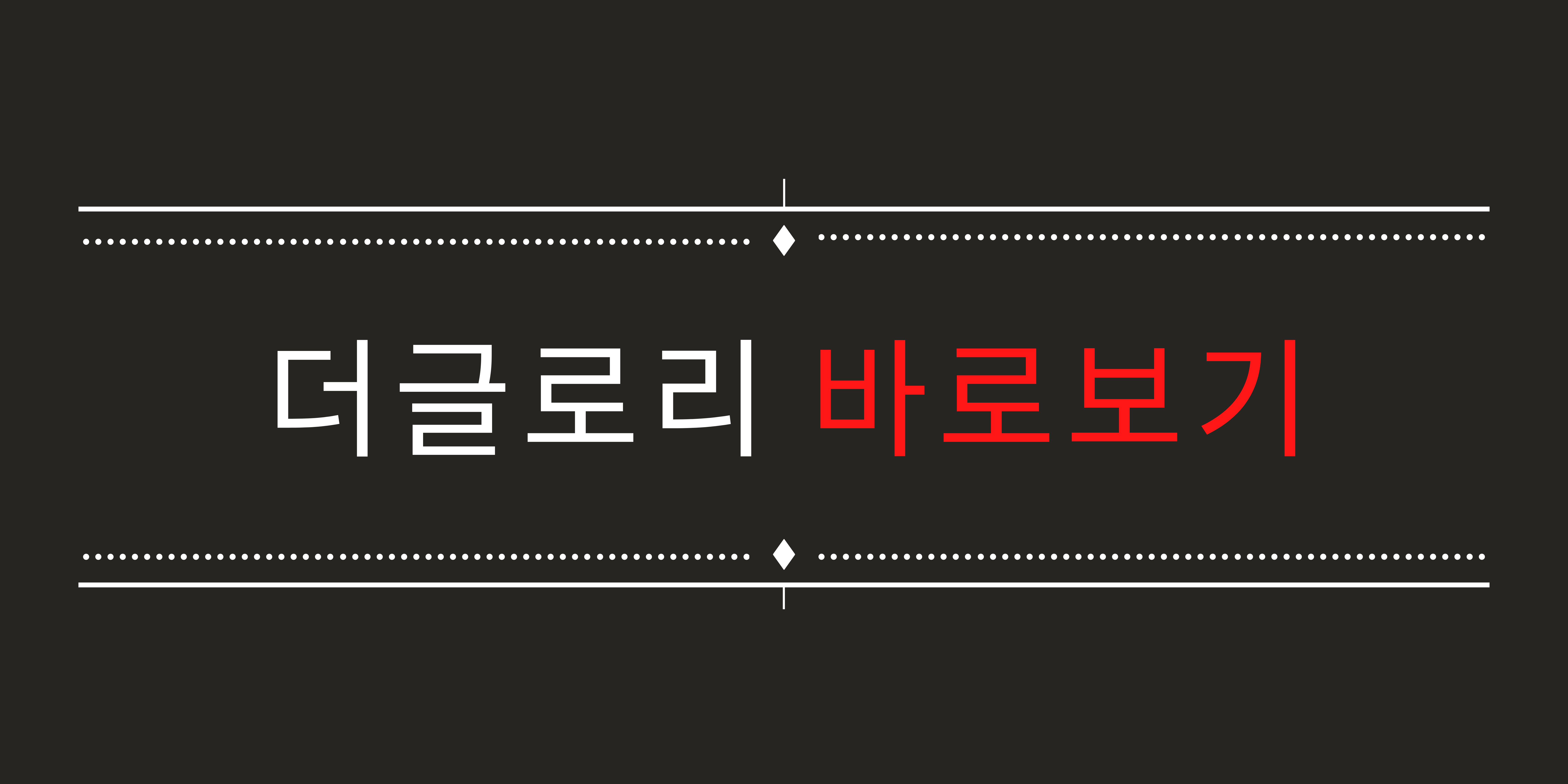 더글로리 예고편