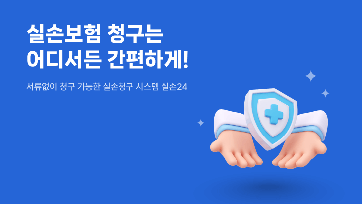 실손보험-가입-장단점-유의사항-실손24-홈페이지