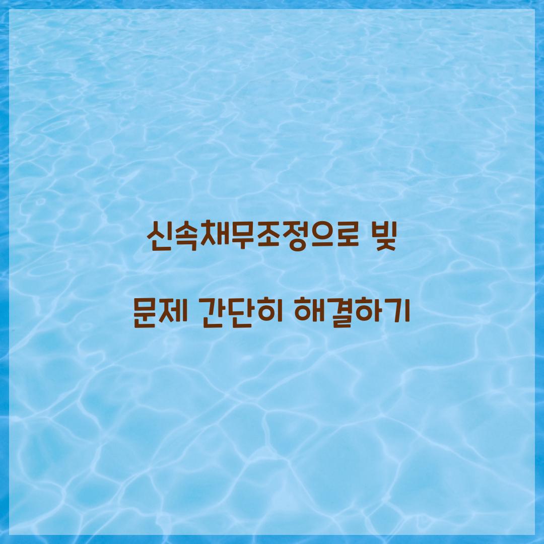 신속채무조정