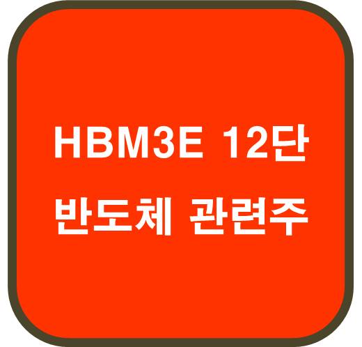 HBM3E-12단-반도체-관련주-6종목- 분석-SK-하이닉스의-혁신