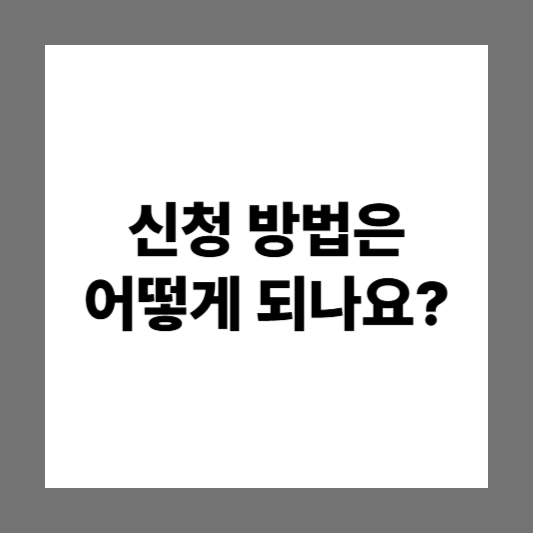 소상공인 디지털 전환 지원금 & 바우처 신청방법 |신청절차 | 지원금규모
