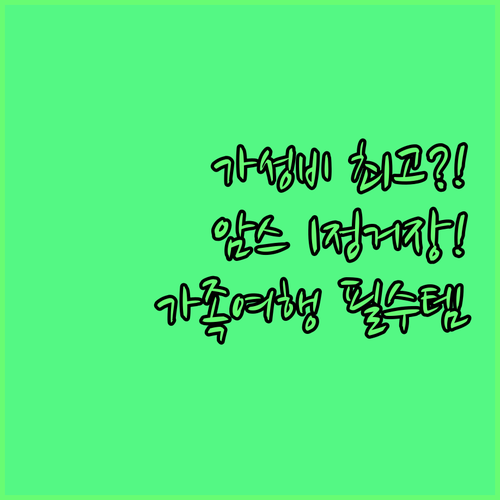 가성비 최고 암스테르담 가족형 아파트..