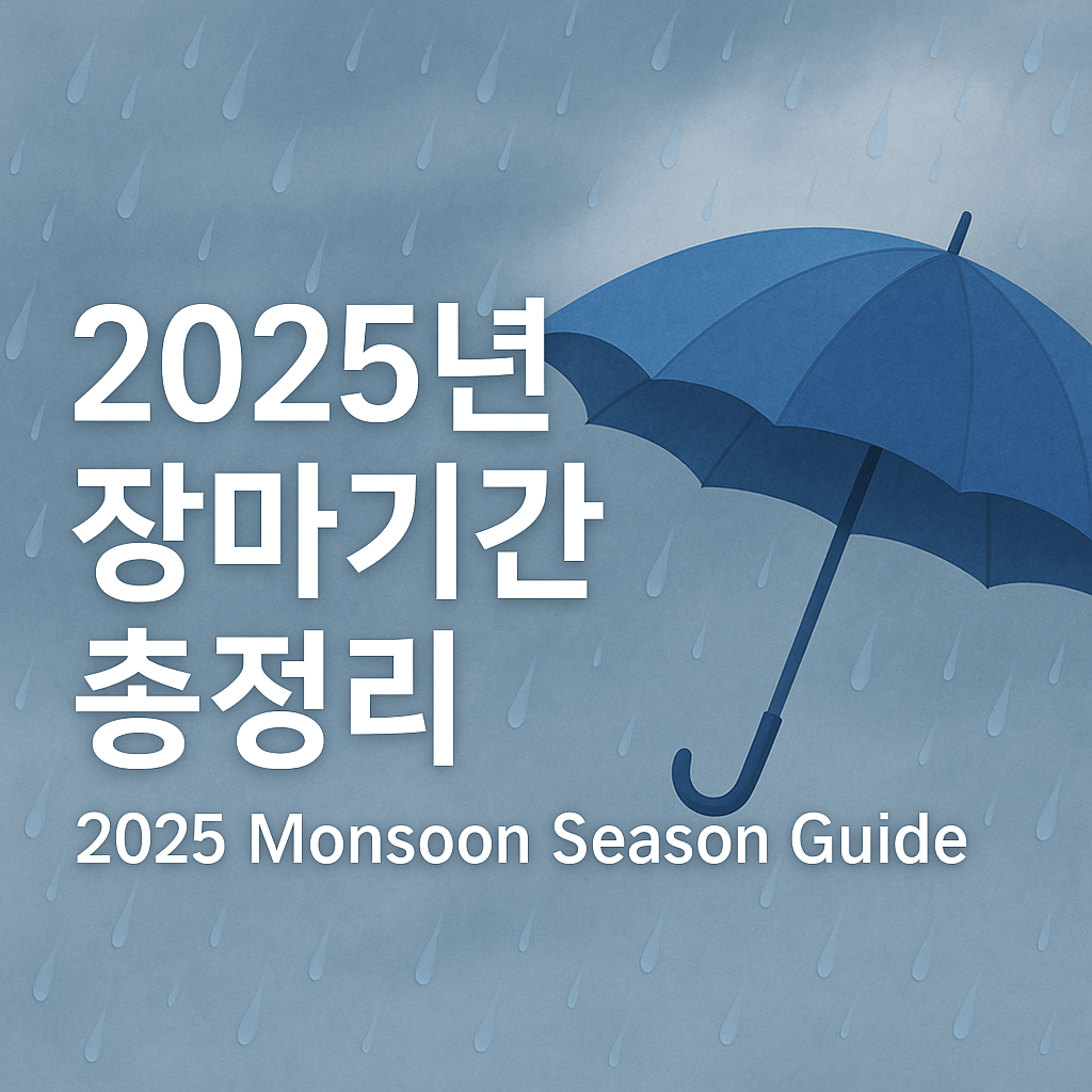 2025년 장마기간