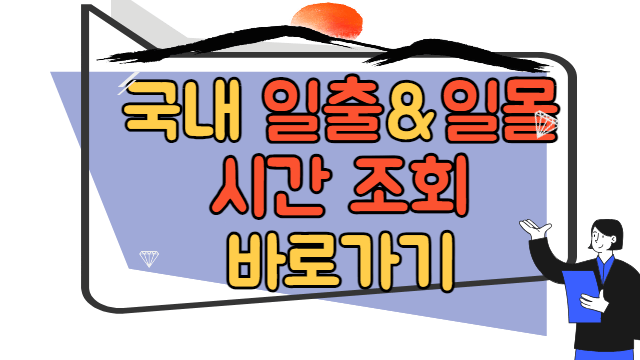 국내 일출 일몰 시간 명소 바로가기