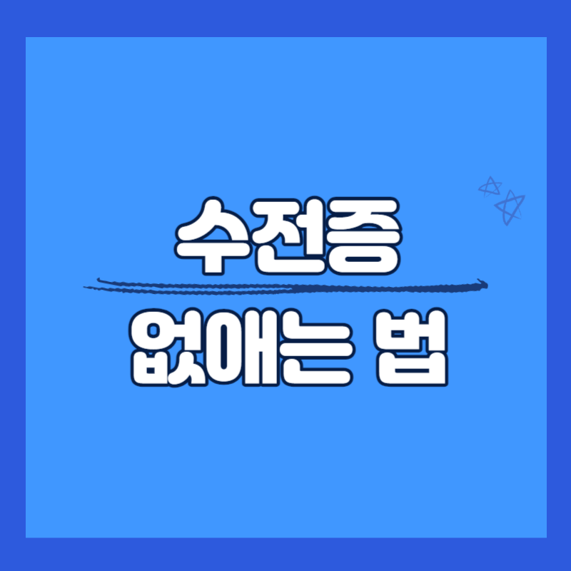 수전증 없애는 법
