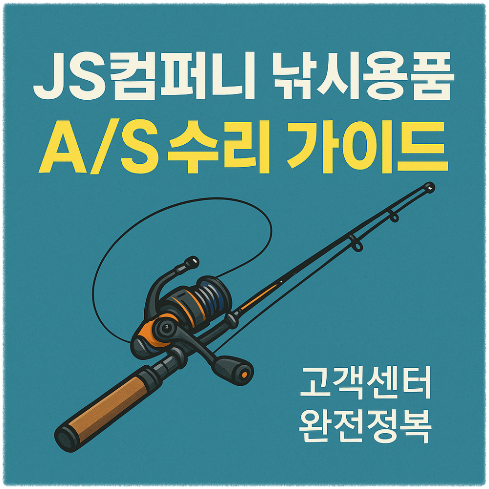 JS컴퍼니 낚시용품 AS 고객센터 수리 완벽 가이드 썸네일