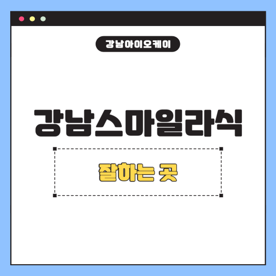 강남스마일라식