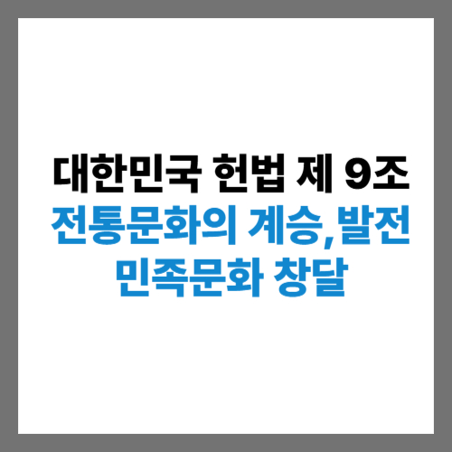 헌법제9조 -전통문화 계승발전