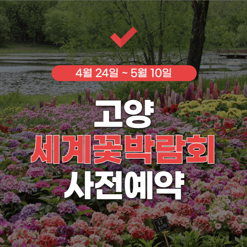 고양-국제꽃박람회-사전예약-썸네일