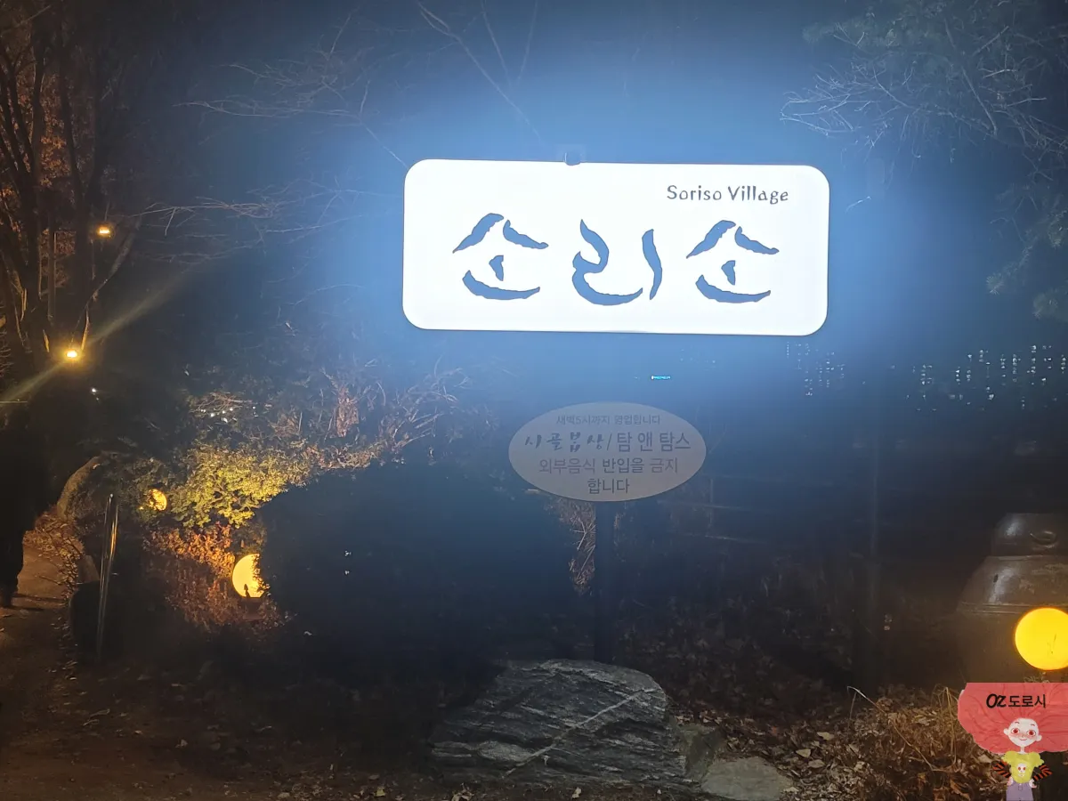 경기-남양주시-소리소빌리지-안내판