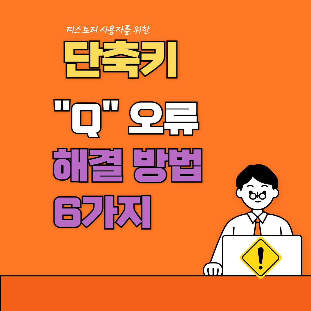 티스토리 "q" 단축키가 작동하지 않을 때 해결 방법 6가지