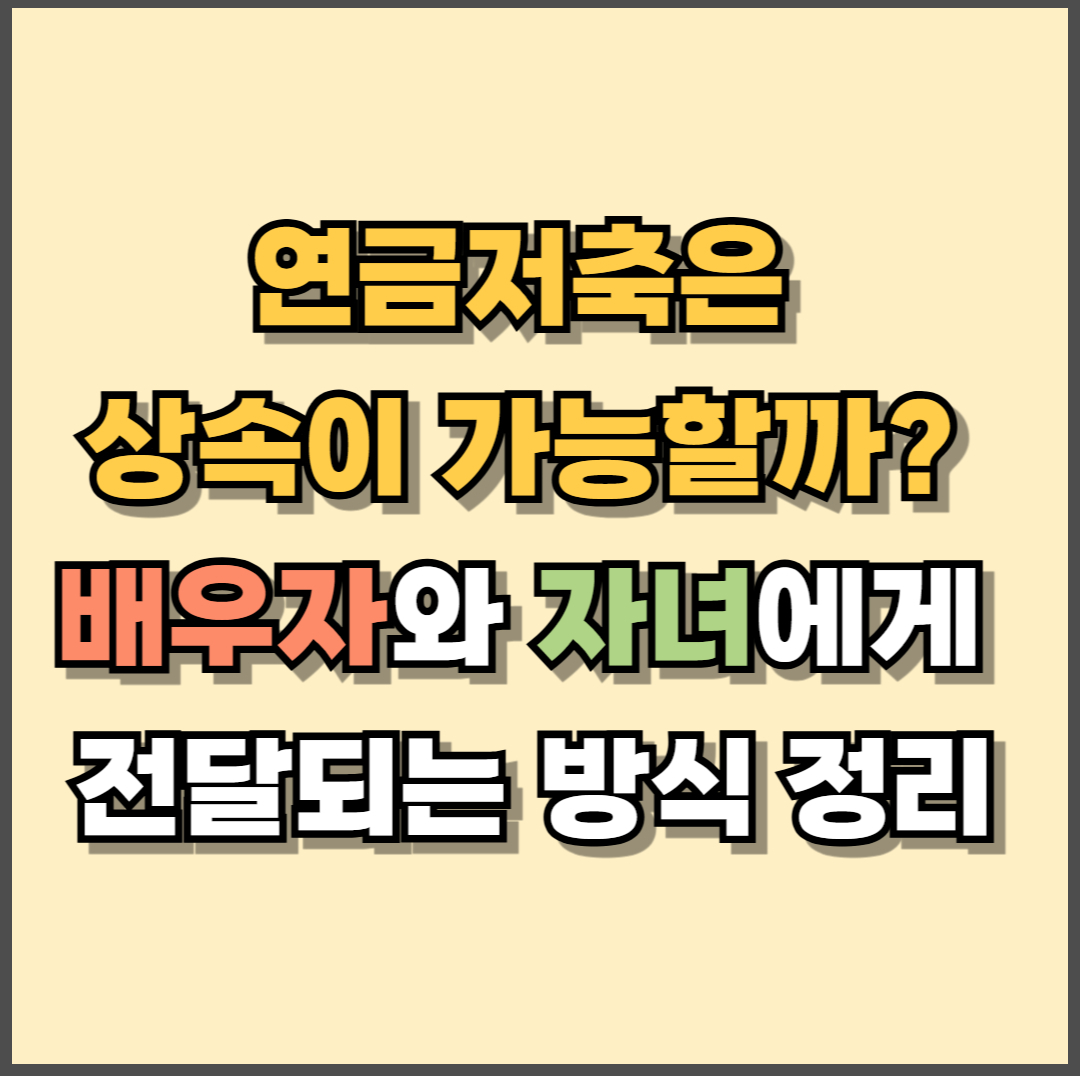 연금저축은 상속이 가능할까? 배우자와 자녀에게 전달되는 방식 정리