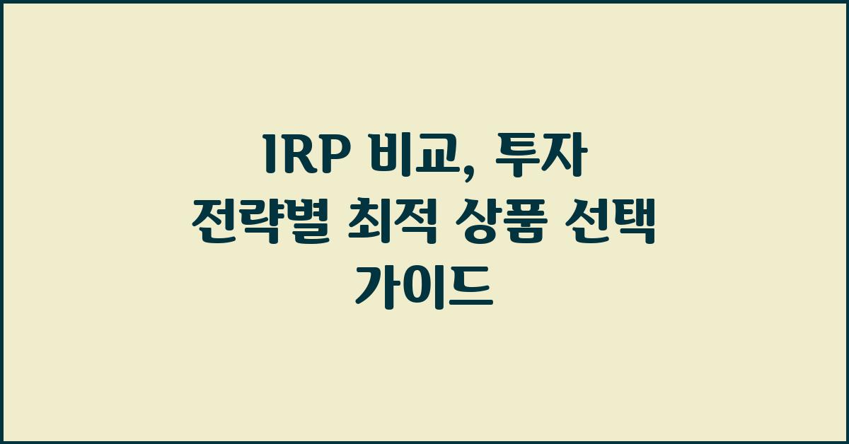 IRP 비교: 투자 전략에 따른 상품 선택