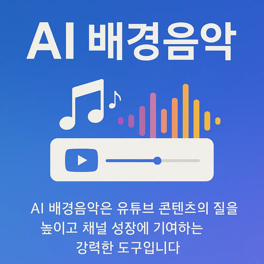 유튜브에서 뜨는 AI 배경음악, 이렇게 만드세요