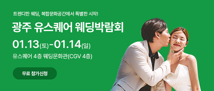 광주-유스퀘어-웨딩박람회