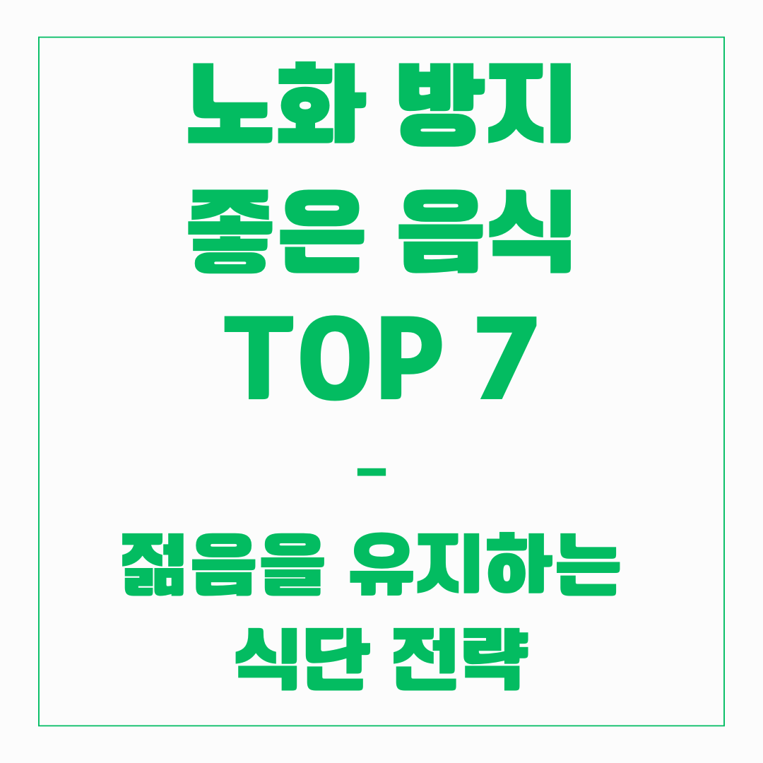 노화방지에 좋은 음식 TOP 7 - 식단