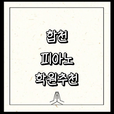 합천군 피아노학원