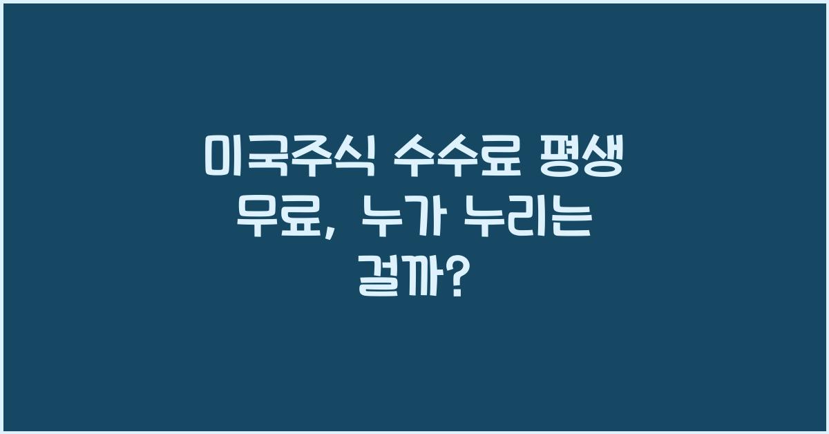 미국주식 수수료 평생 무료