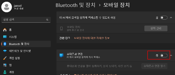 휴대폰과 연결 '끔'을 &rarr; '켬'으로 활성화