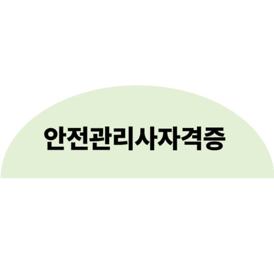 안전관리사 자격증 완벽 정리