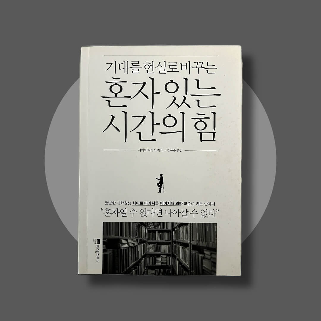 사이토 다카시의 혼자있는 시간의 힘 책 표지