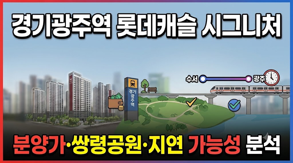 수서~광주선 수혜 단지? 경기광주역 롯데캐슬 시그니처 실거주 분석