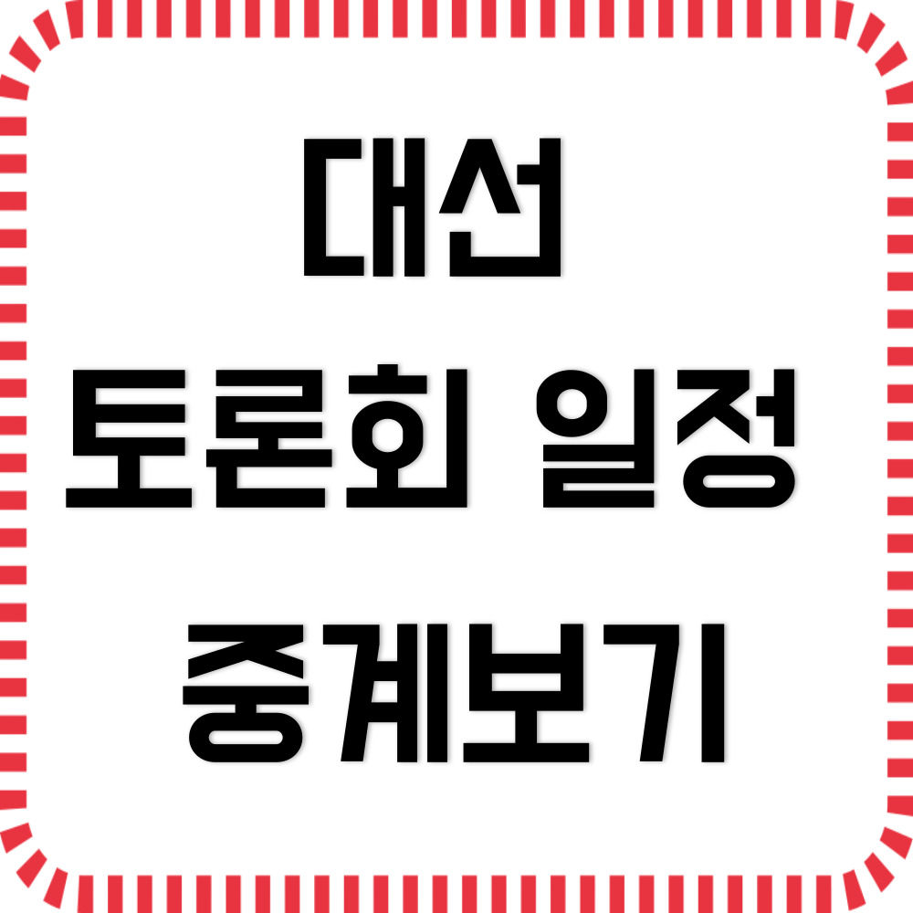 대선 토론회 일정은?