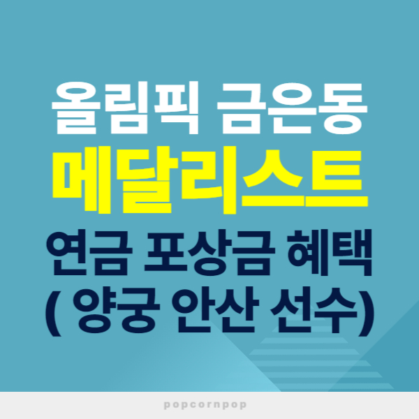 올림픽 메달리스트 혜택 텍스트 썸네일