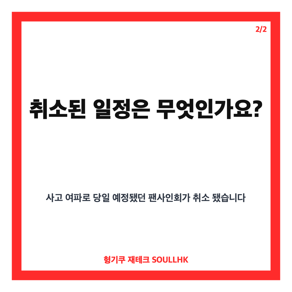 권은비 접촉사고, 스케줄 이동 중 발생한 상황과 취소된 일정 카드뉴스 3