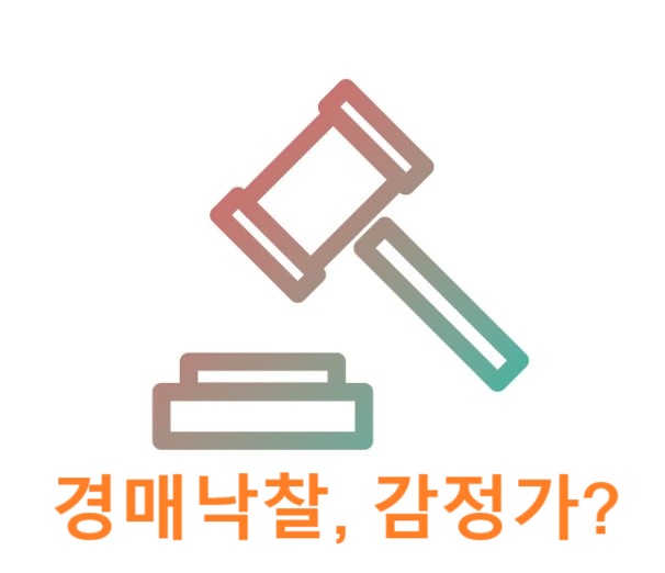 경매 낙찰, 감정가?