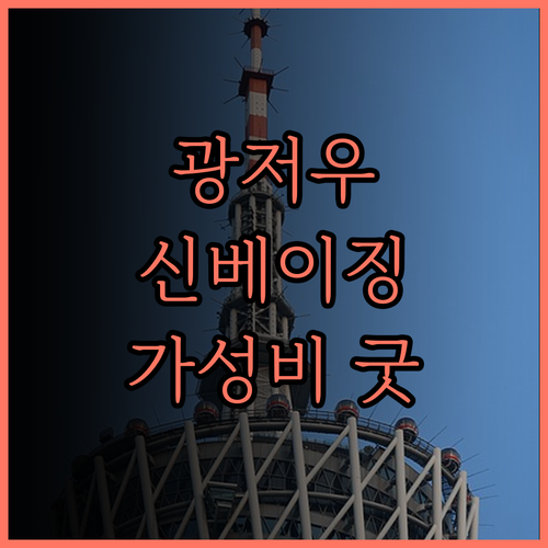 신베이징 호텔(광저우) 이더루역 근처