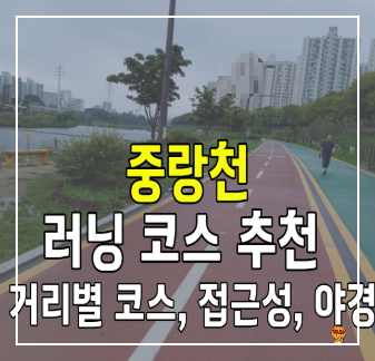 중랑천-러닝